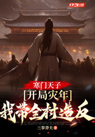 《寒门天子：开局灾年，我带着全村造反》全集下载