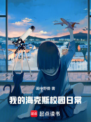 《我的海克斯校园日常》全集下载 《我的海克斯校园日常》全集下载