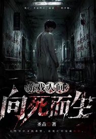 《游戏人间:向死而生》全集下载 《游戏人间:向死而生》全集下载