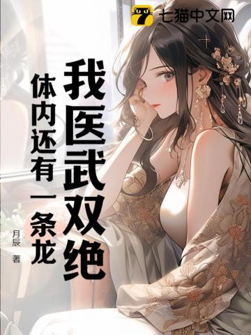 《我医武双绝，体内还有一条龙》全集下载