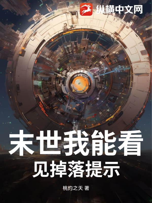 《末世我能看见掉落提示》全集下载
