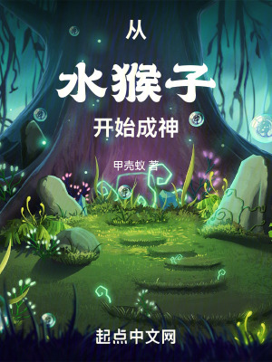 《从水猴子开始成神》全集下载