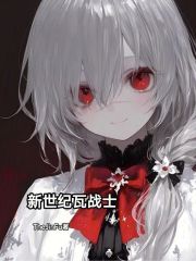 《新世纪瓦战士》全集下载 《新世纪瓦战士》全集下载