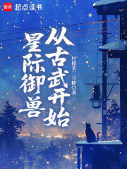 《星际御兽从古武开始》全集下载