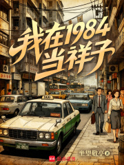 《我在1984当祥子》全集下载 《我在1984当祥子》全集下载
