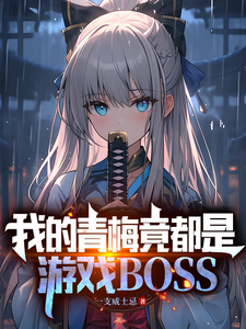 《我的青梅竟都是游戏BOSS》全集下载 《我的青梅竟都是游戏BOSS》全集下载