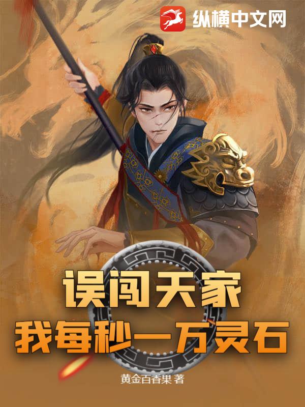 《误闯天家?我每秒一万灵石》全集下载 《误闯天家?我每秒一万灵石》全集下载