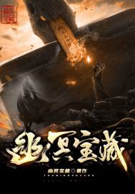 《幽冥宝藏》全集下载 《幽冥宝藏》全集下载