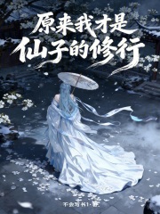 《原来我才是仙子的修行》全集下载 《原来我才是仙子的修行》全集下载