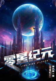 《零星纪元》全集下载 《零星纪元》全集下载