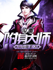《位面附身大师》全集下载 《位面附身大师》全集下载