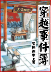 《穿越事件簿》全集下载 《穿越事件簿》全集下载