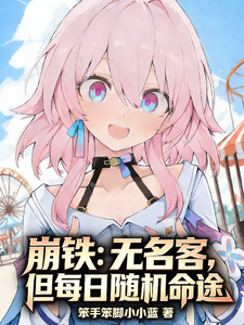 《崩铁:无名客,但每日随机命途》全集下载 《崩铁:无名客,但每日随机命途》全集下载