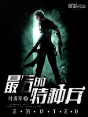 《最后的特种兵》全集下载 《最后的特种兵》全集下载