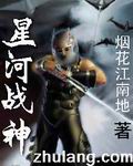 《星河战神》全集下载