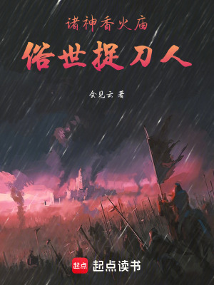 《诸神香火庙,俗世捉刀人》全集下载 《诸神香火庙,俗世捉刀人》全集下载