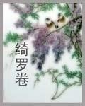 《绮罗卷》全集下载