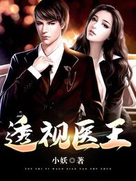 《透视医王》全集下载 《透视医王》全集下载