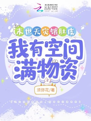 《末世天灾饿肚皮，我有空间满物资》全集下载