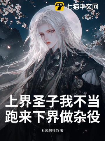 《上界圣子我不当,跑来下界做杂役?》全集下载 《上界圣子我不当,跑来下界做杂役?》全集下载