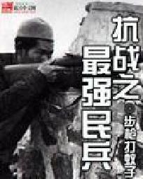 《抗战之最强民兵》全集下载 《抗战之最强民兵》全集下载