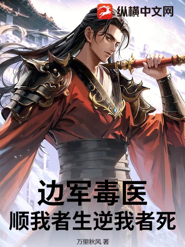 《边军毒医,顺我者生逆我者死》全集下载 《边军毒医,顺我者生逆我者死》全集下载