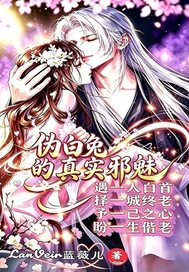 《伪白兔真实邪魅》全集下载