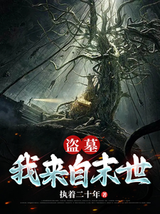 《盗墓:我来自末世》全集下载 《盗墓:我来自末世》全集下载