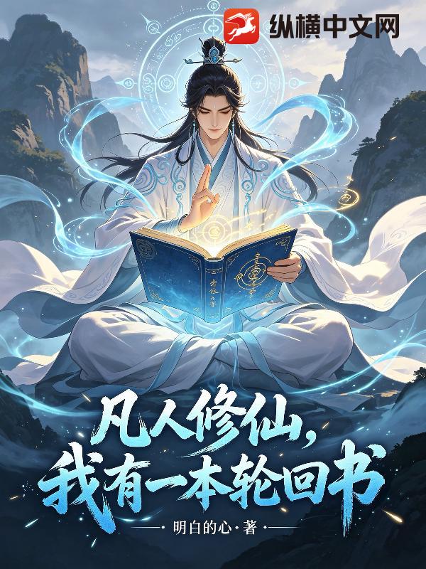 《凡人修仙，我有一本轮回书》全集下载