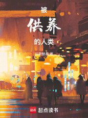 《被供养的人类》全集下载 《被供养的人类》全集下载
