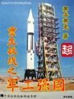 《重生抗战之军工强国》全集下载