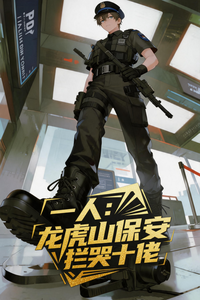 《一人:龙虎山保安,拦哭十佬!》全集下载 《一人:龙虎山保安,拦哭十佬!》全集下载