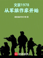 《文豪1978:从军旅作家开始》全集下载 《文豪1978:从军旅作家开始》全集下载