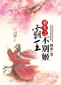《重生之霸王不别姬》全集下载