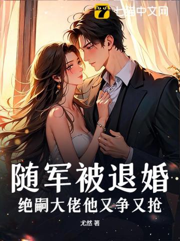 《随军被退婚,绝嗣大佬他又争又抢》全集下载 《随军被退婚,绝嗣大佬他又争又抢》全集下载