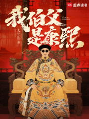 《我伯父是康熙》全集下载 《我伯父是康熙》全集下载