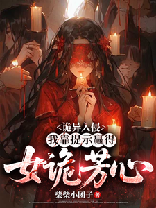 《诡异入侵:我靠提示赢得女诡芳心》全集下载 《诡异入侵:我靠提示赢得女诡芳心》全集下载