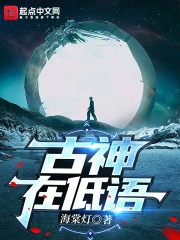 《古神在低语》全集下载