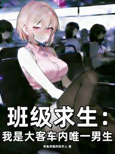 《班级求生：我是大客车内唯一男生》全集下载