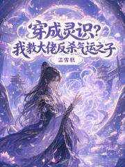 《穿成灵识?我教大佬反杀气运之子》全集下载 《穿成灵识?我教大佬反杀气运之子》全集下载
