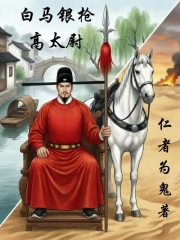 《白马银枪高太尉》全集下载 《白马银枪高太尉》全集下载