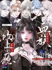 《血族贵校小可怜，疯批F5吻上瘾》全集下载