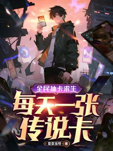 《全民抽卡求生，每天一张传说卡》全集下载