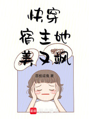 《快穿：宿主她美又飒》全集下载