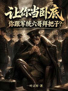 《让你当卧底,你跟军统六哥拜把子》全集下载 《让你当卧底,你跟军统六哥拜把子》全集下载