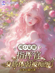 《残O觉醒，指挥官身娇体弱被痴缠》全集下载