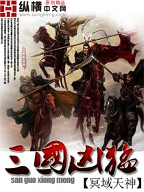 《三国凶猛》全集下载 《三国凶猛》全集下载