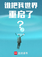 《谁把我世界重启了?》全集下载 《谁把我世界重启了?》全集下载