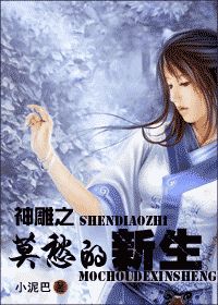 《神雕之莫愁的新生》全集下载 《神雕之莫愁的新生》全集下载