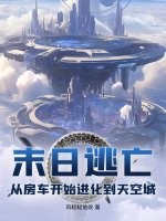 《末日逃亡:从房车开始进化到天空城》全集下载 《末日逃亡:从房车开始进化到天空城》全集下载
